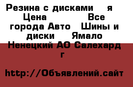 Резина с дисками 14 я  › Цена ­ 17 000 - Все города Авто » Шины и диски   . Ямало-Ненецкий АО,Салехард г.
